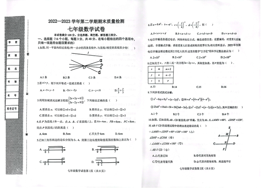 河北省邯郸市永年区2022－2023学年七年级下学期期末质量检测数学试卷（图片版，含答案）