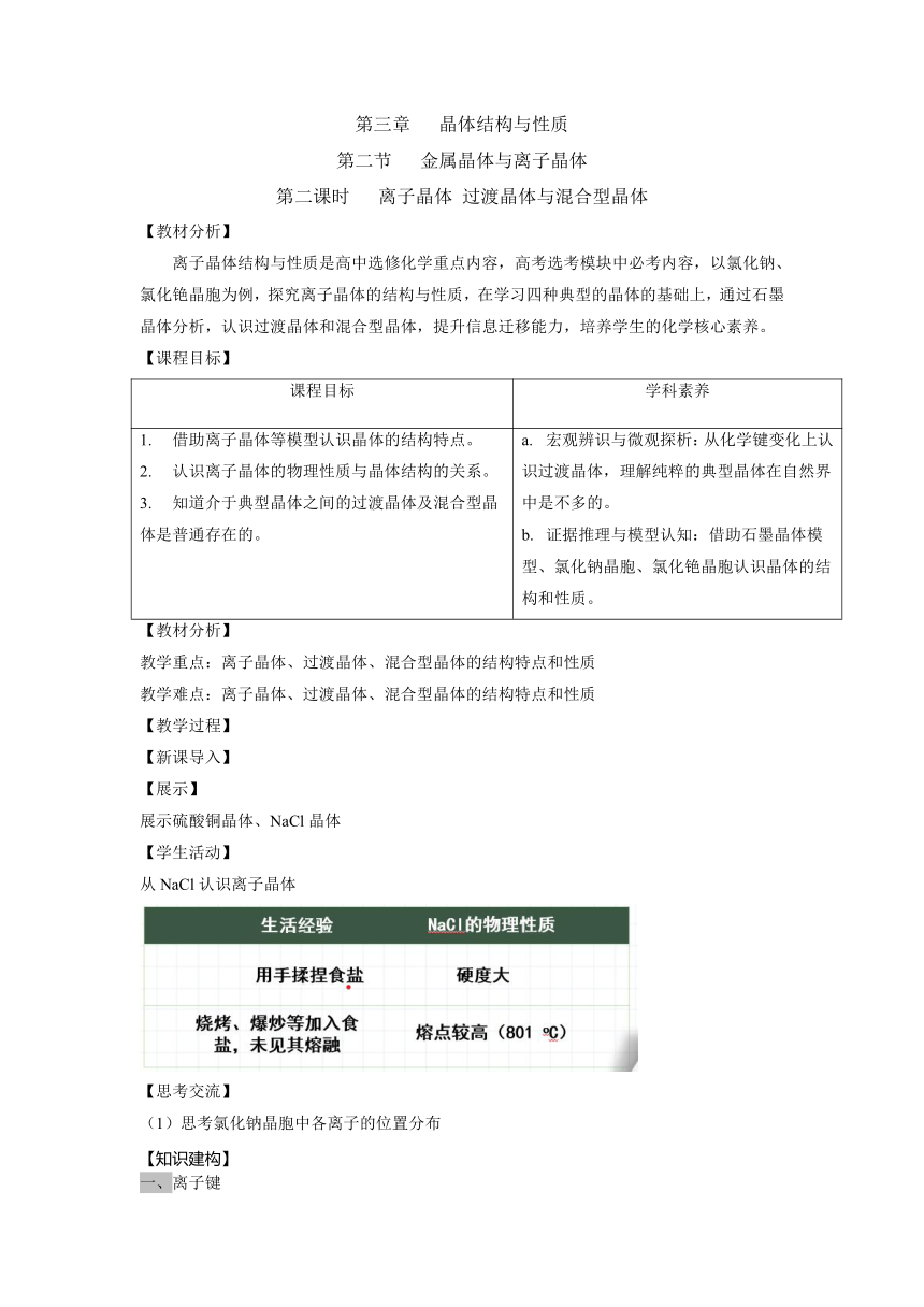 人教版高中化学选择性必修二 3.3.2 离子晶体 过渡晶体与混合型晶体 教案