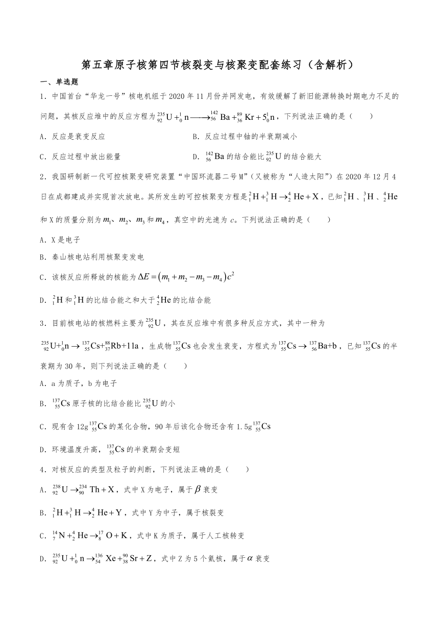 人教版（2019）高中物理选择性必修第三册 5.4 核裂变与核聚变 习题（含解析）