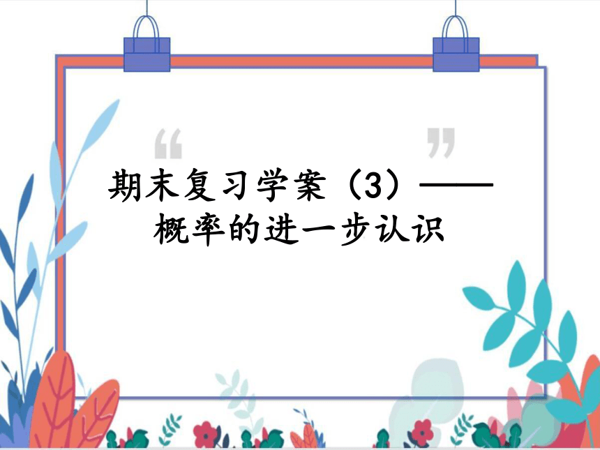 【北师大版】数学九（上）第3章 概率的进一步认识 期末复习学案（课件版）