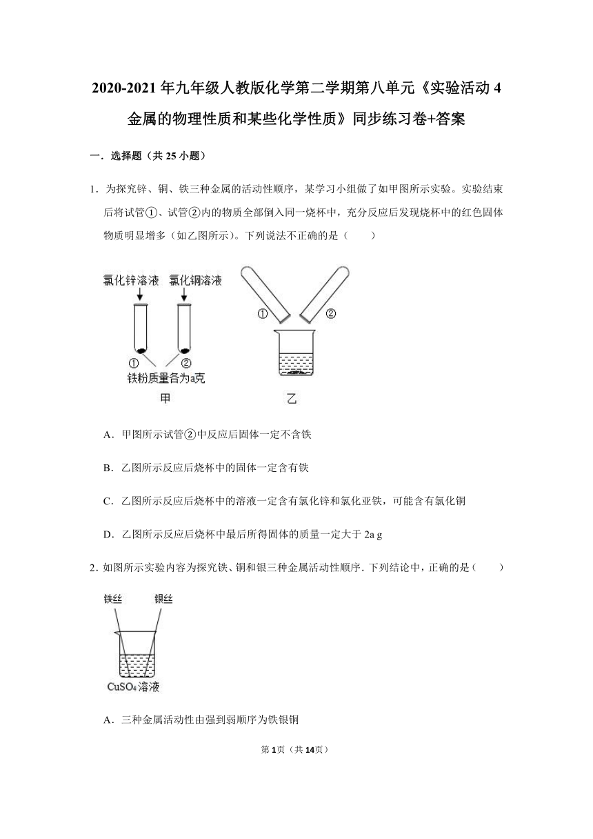 2020-2021年九年级人教版化学第二学期第八单元实验活动 4 金属的物理性质和某些化学性质同步练习卷+答案