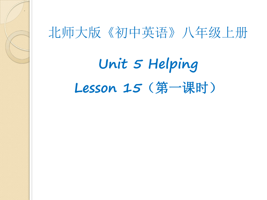 Unit 5 Lesson 15 A Young Hero 课件2022-2023学年北师大版 英语八年级上册(共14张PPT)
