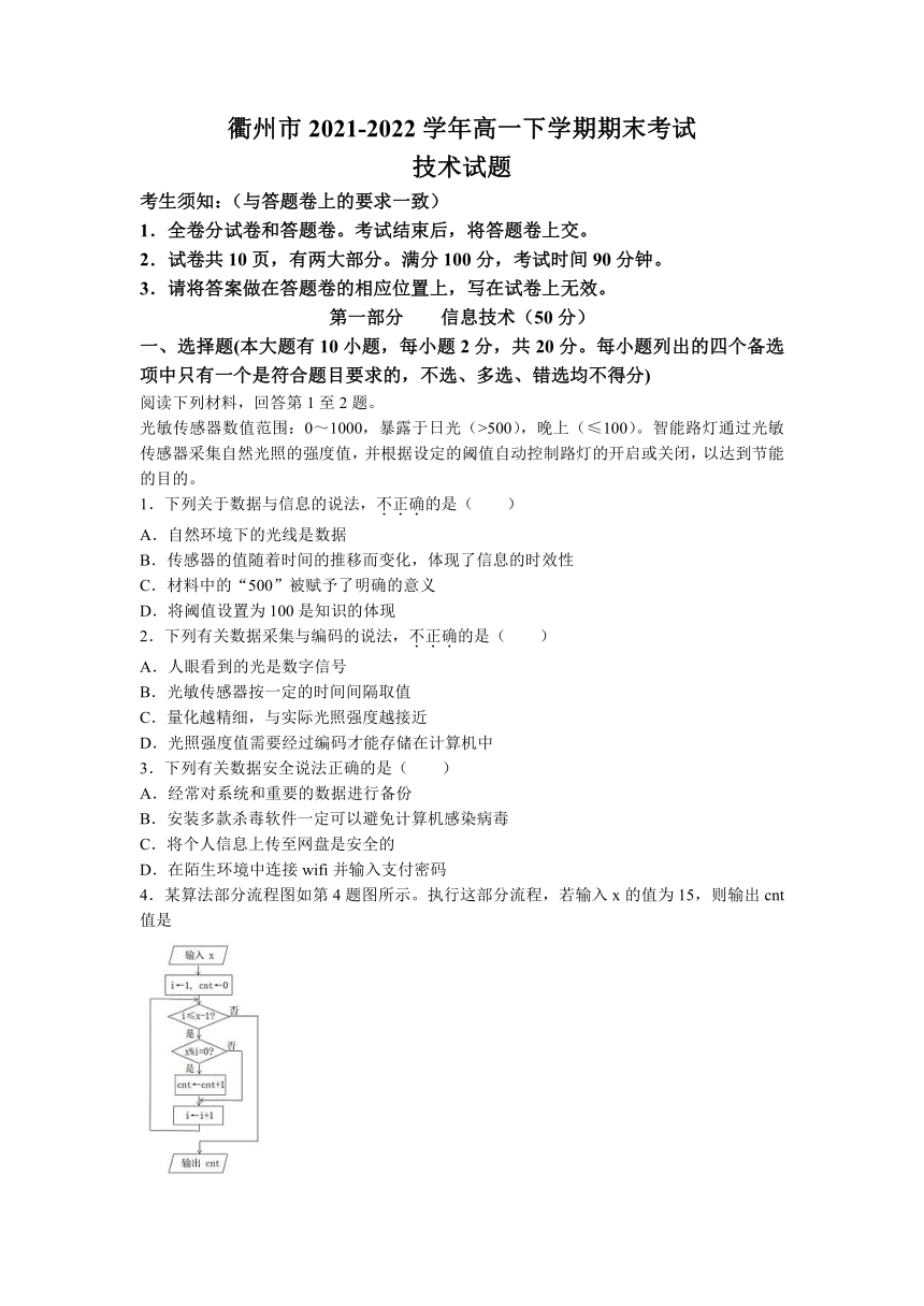 浙江省衢州市2021-2022学年高一下学期期末考试信息技术试题（Word版含答案）