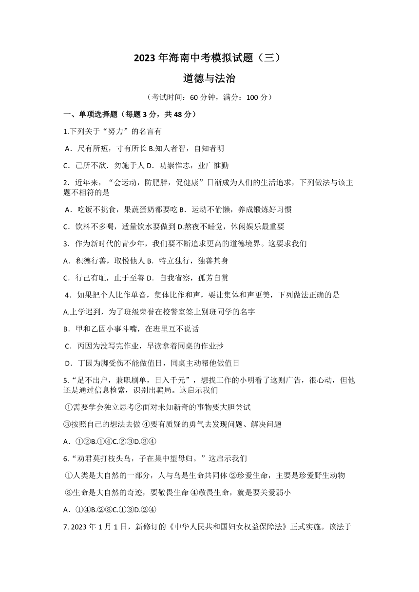 2023年海南省东方市港务中学中考三模道德与法治试题（无答案）