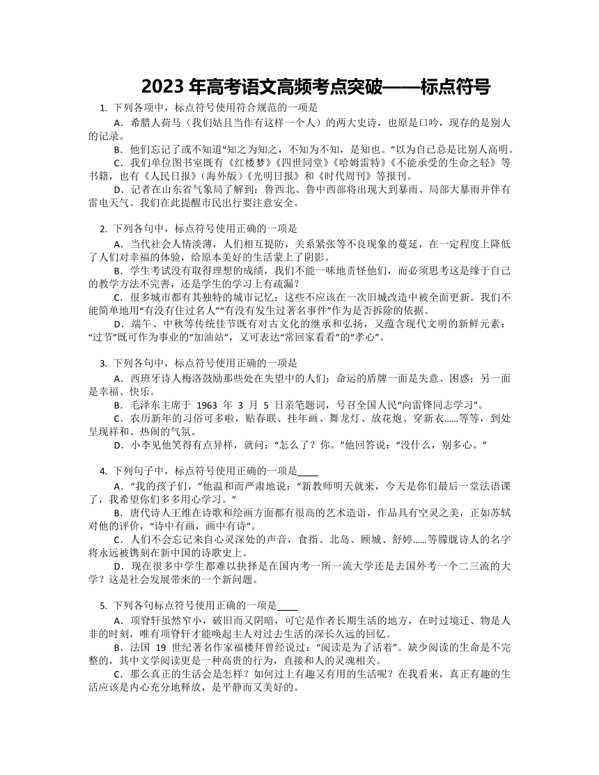 2023届高考语文高频考点突破-标点符号训练（含答案）