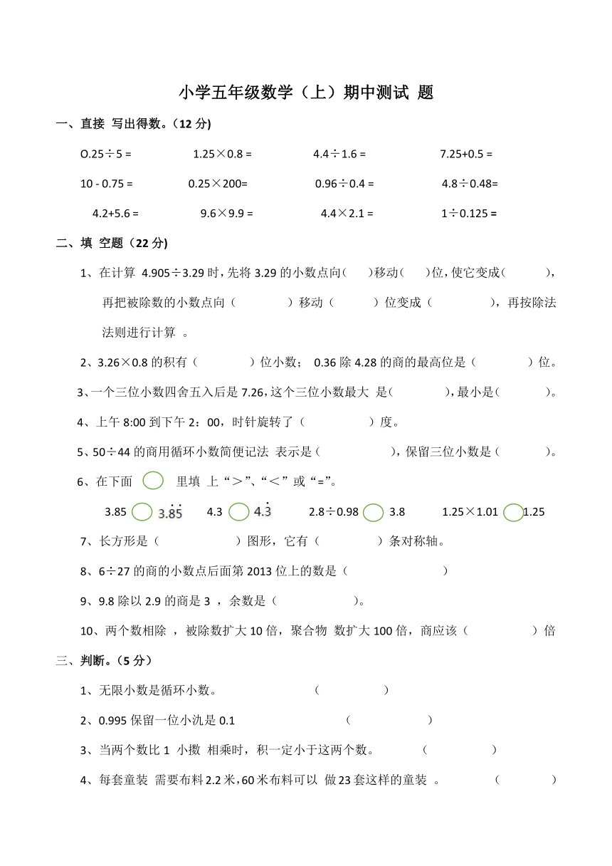 小学五年级数学（上）期中测试题（带答案）