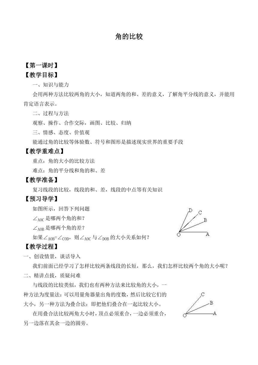 北师大版七年级数学上册 4.4 角的比较（教案）