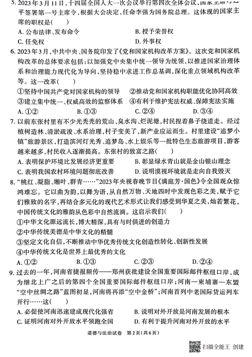 2023河南省普通高中考前模拟卷道德与法治（pdf版含答案）