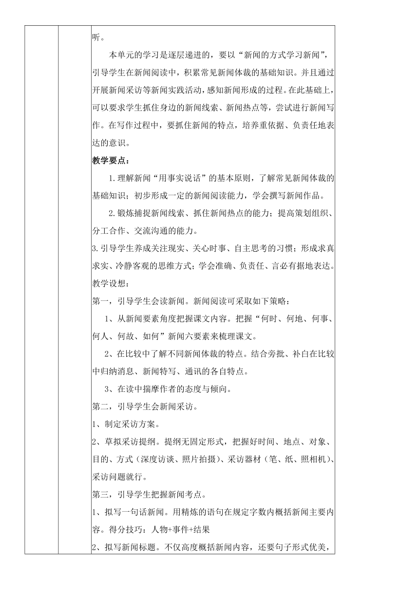 人教统编版语文八年级上册第一单元 单元整体分析教案（表格式）