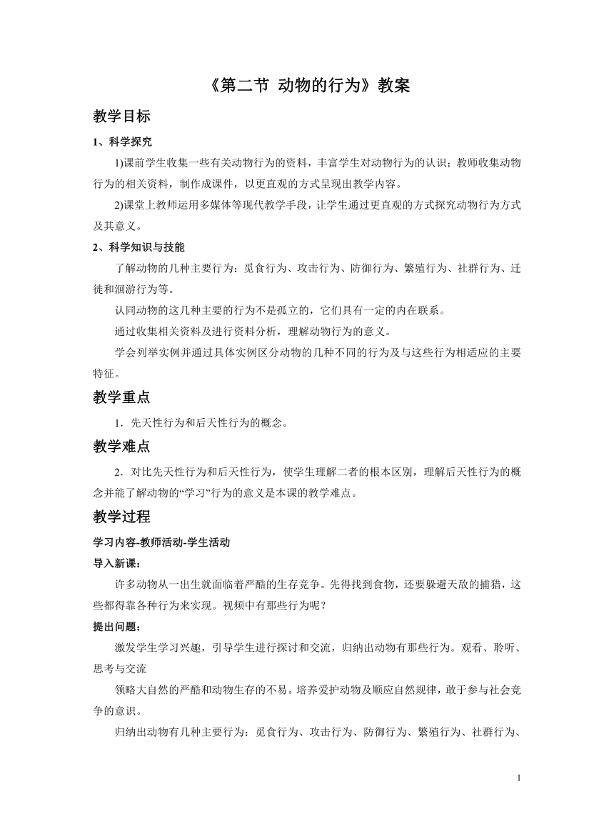 北京版八年级上册 第二节 动物的行为 教学设计