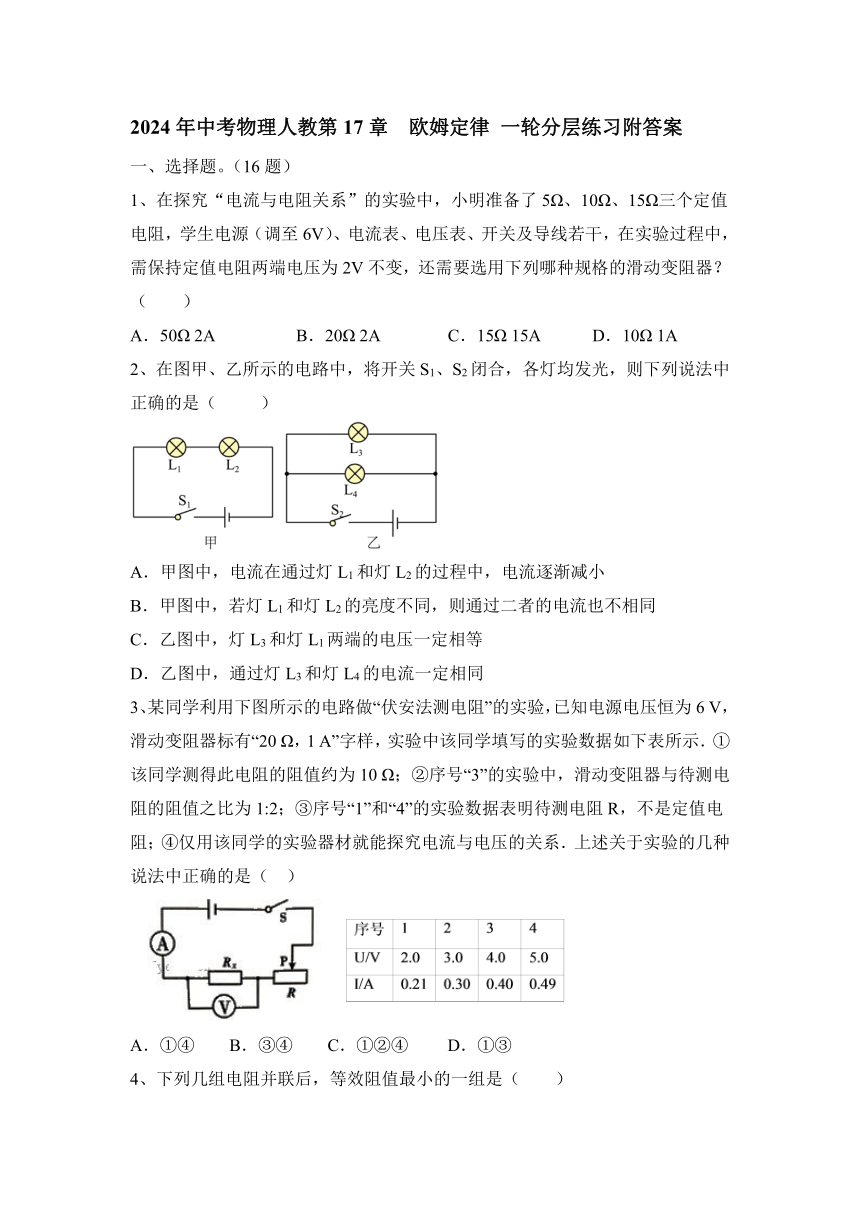 2024年中考物理人教第17章  欧姆定律 一轮分层练习（含答案）