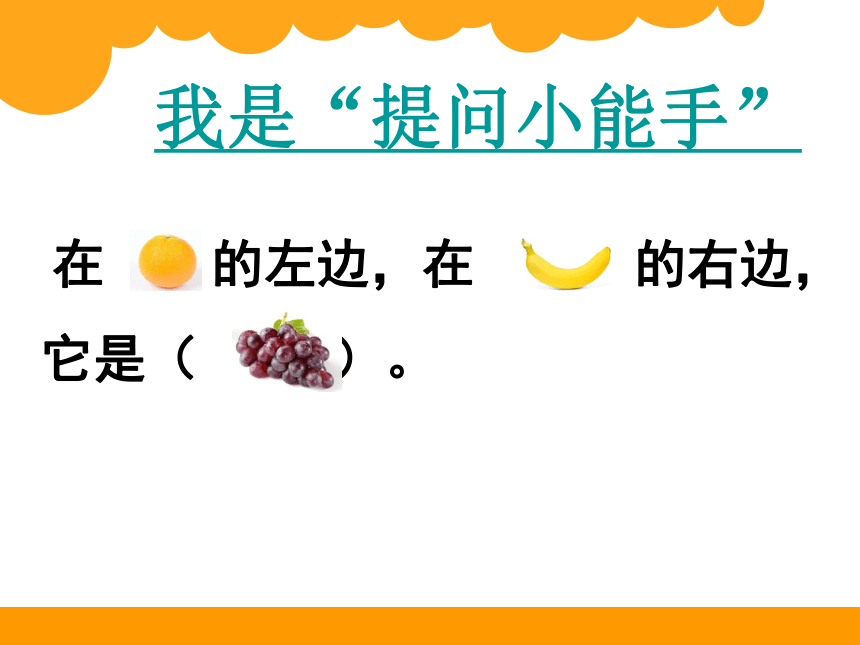 左右（课件） 数学  一年级上册(共14张PPT)北师大版