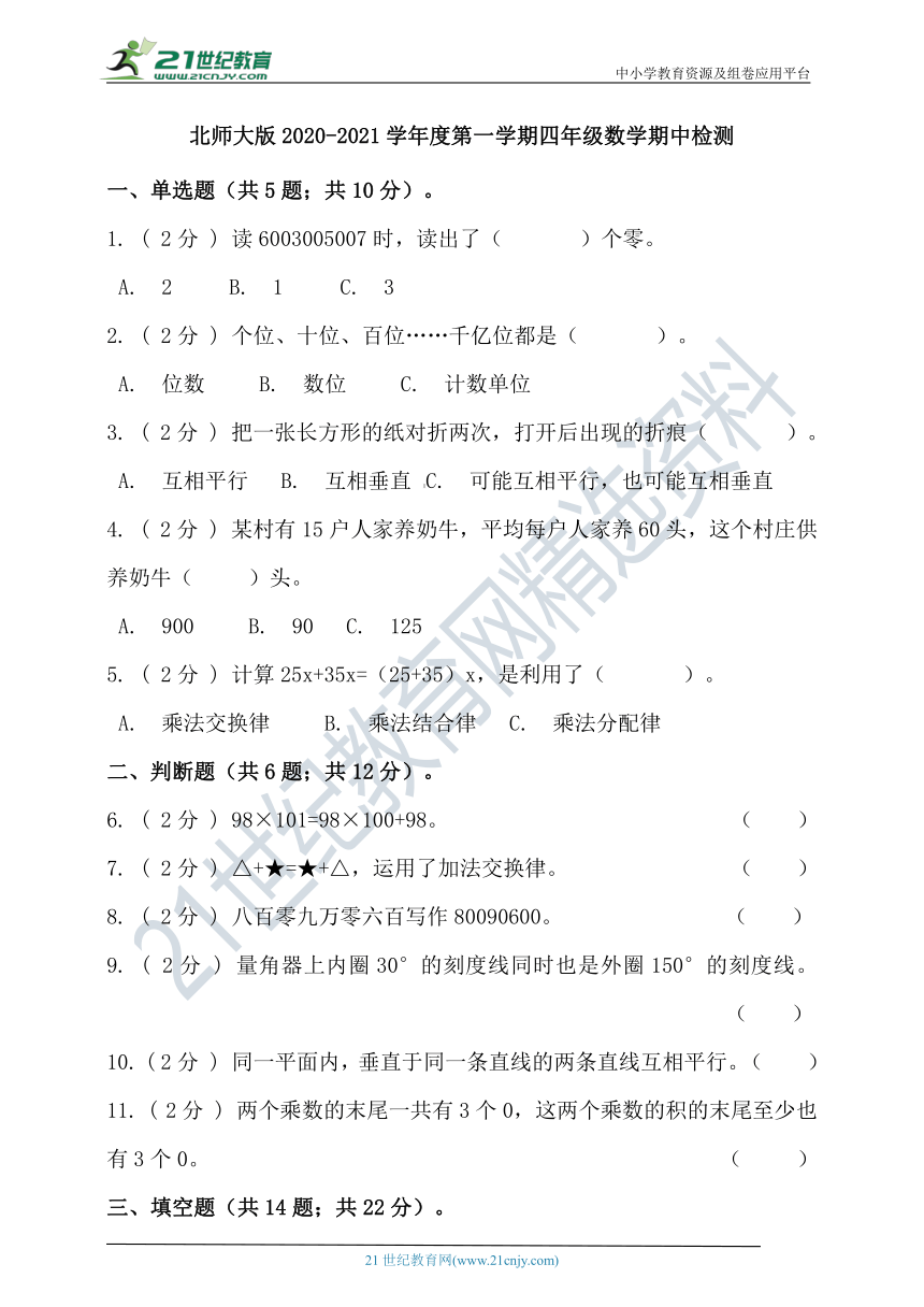 北师大版2020-2021学年度第一学期四年级数学期中检测（含答案）