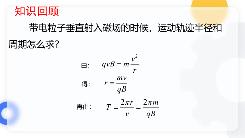 1.4 质谱仪与回旋加速器 (38页)课件-2022-2023学年高二下学期物理人教版（2019）选择性必修第二册.pptx