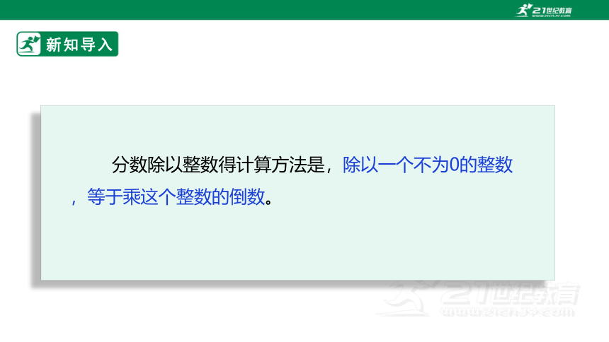 新课标苏教版六上3.2《整数除以分数》课件（33张PPT）