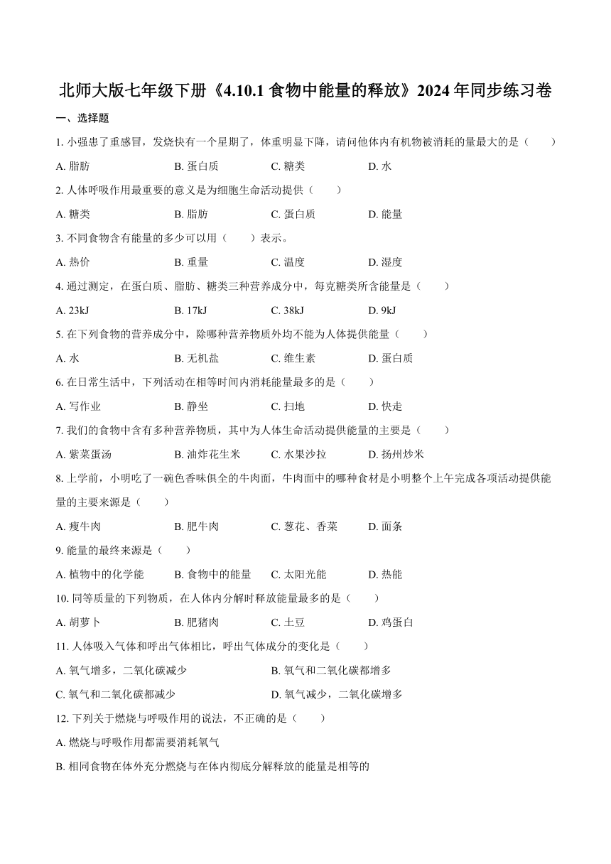 4.10.1 食物中能量的释放 2024年同步练习卷（含解析）北师大版七年级下册