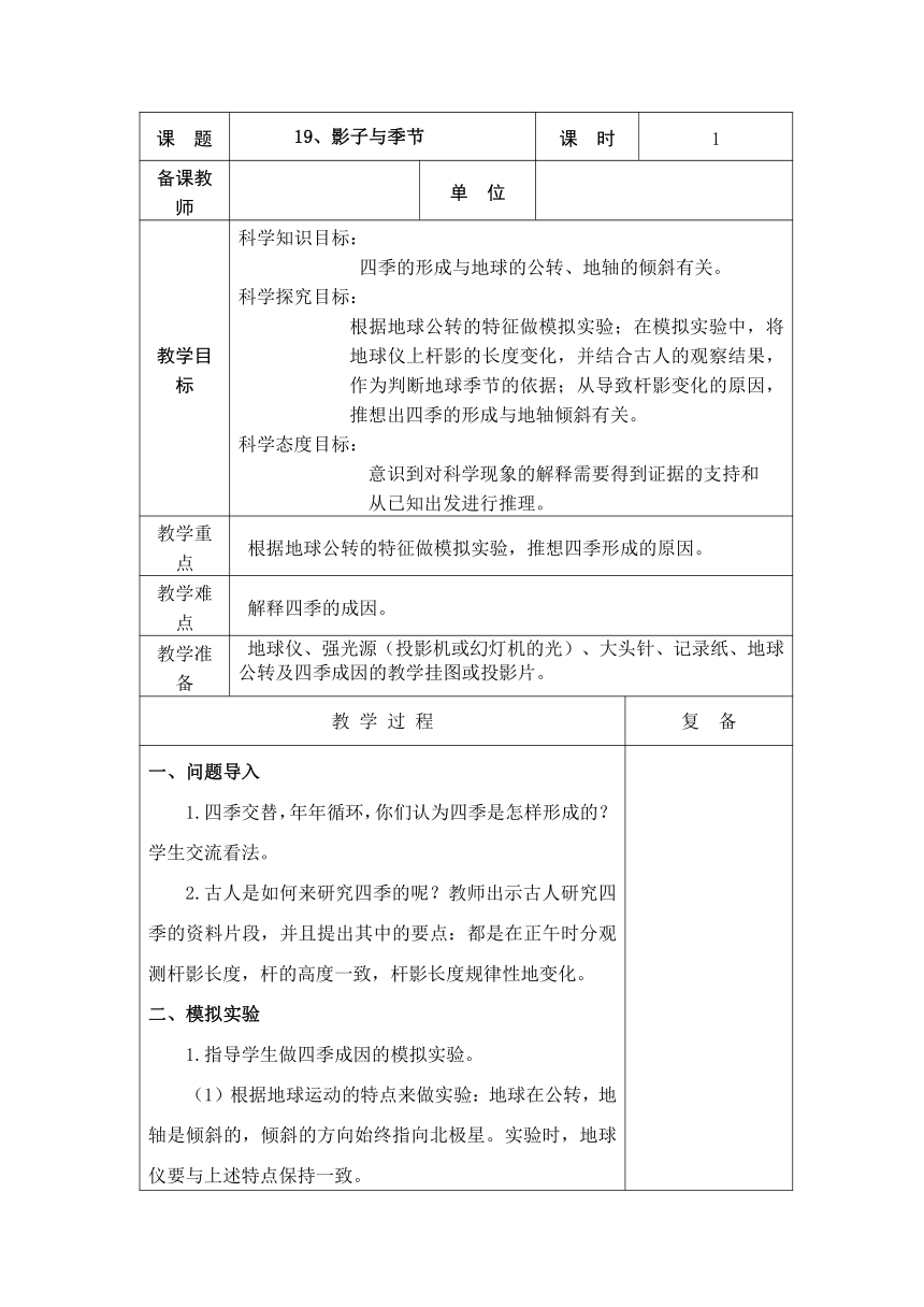 青岛版（五四制2017秋） 五年级下册5.19、 影长与季节 教学设计（表格式）