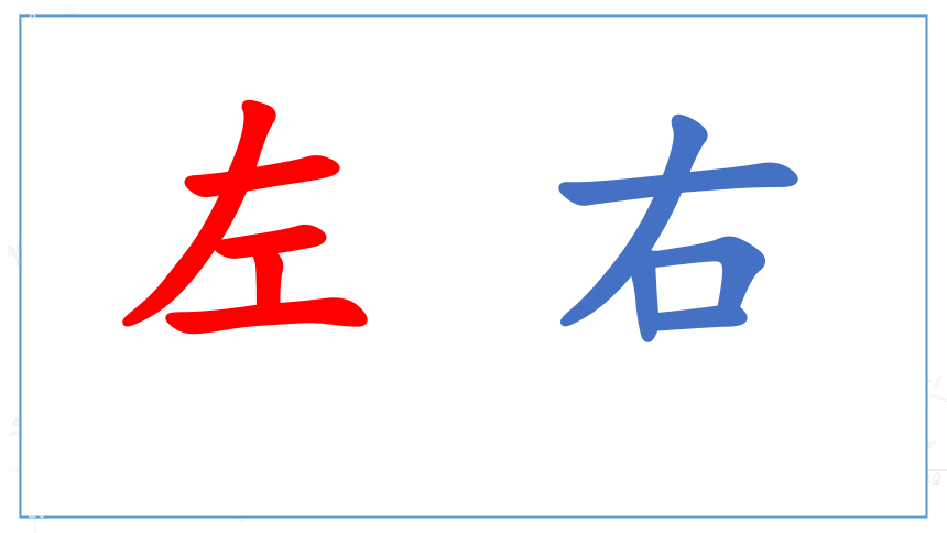 沪教版小学数学一年级下册5.1《 左与右》课件  (共33张PPT)