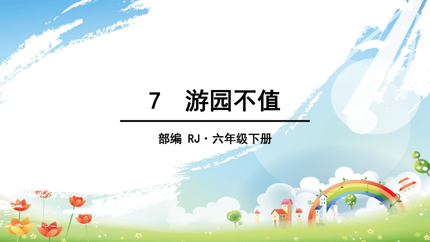 六年级下册古诗词诵读7 游园不值课件(共12张PPT)