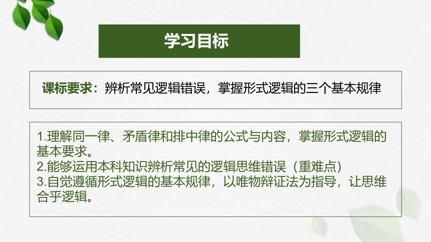 2.2 逻辑思维的基本要求课件（27张PPT）-2023-2024学年高中政治统编版选择性必修三逻辑与思维