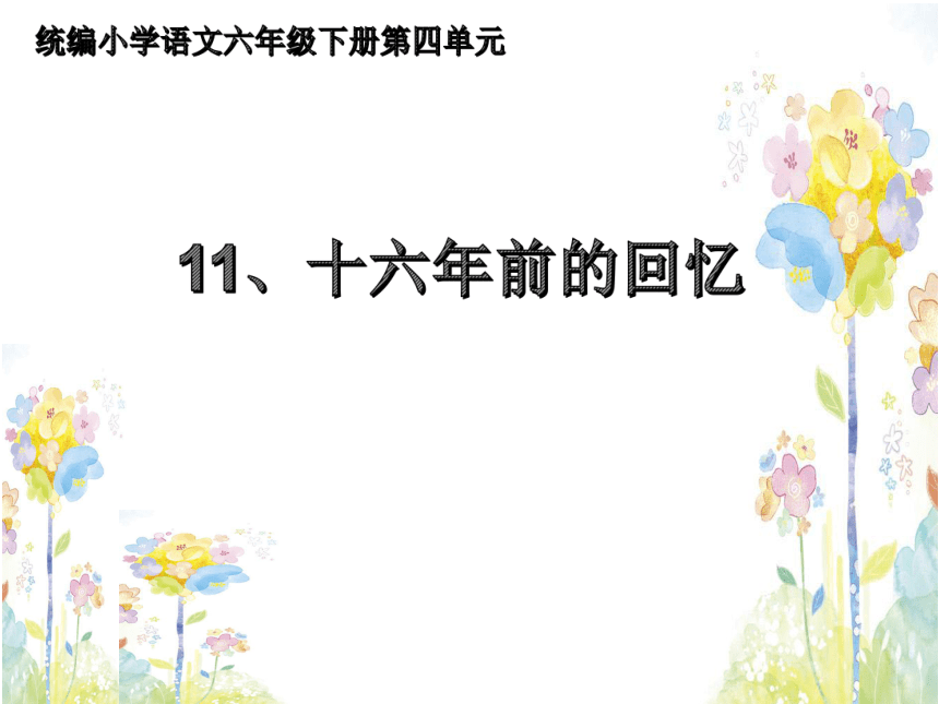 11十六年前的回忆课件(共14张PPT)