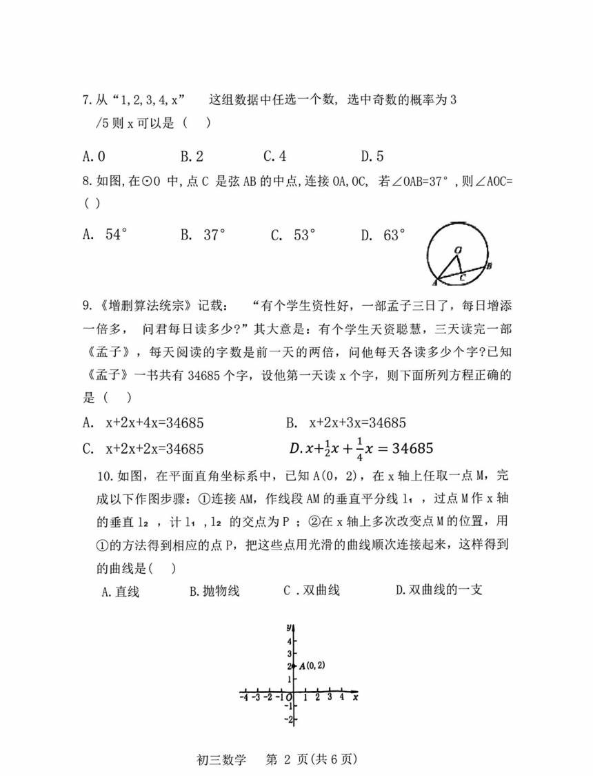 2023-2024学年福建省福州市初三联考数学试题（图片版，无答案）