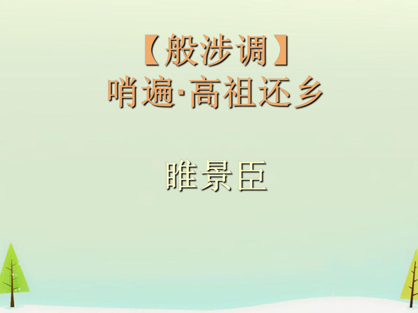 高中语文 第三单元《 高祖还乡》课件（共19张） 新人教版选修《中国古代诗歌散文欣赏》