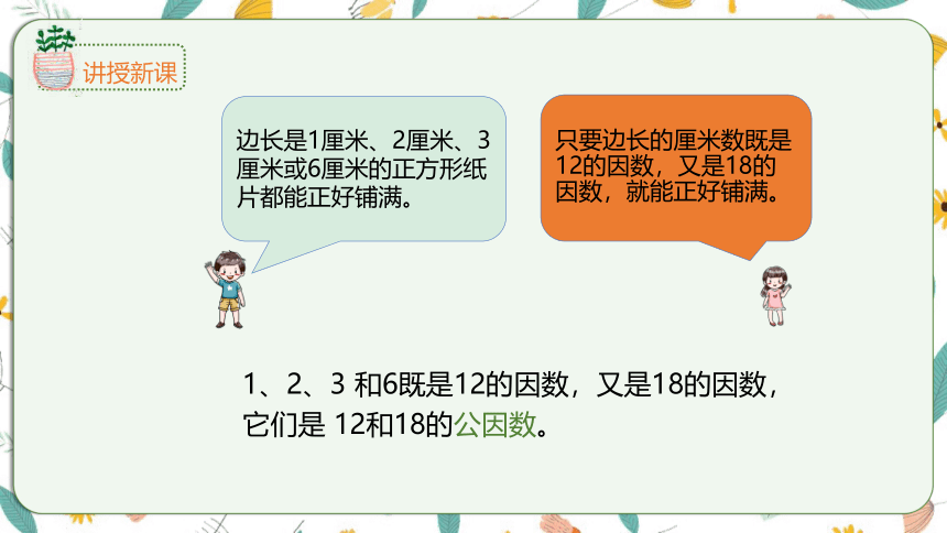 苏教版数学五下 3.6 公因数和最大公因数（课件）