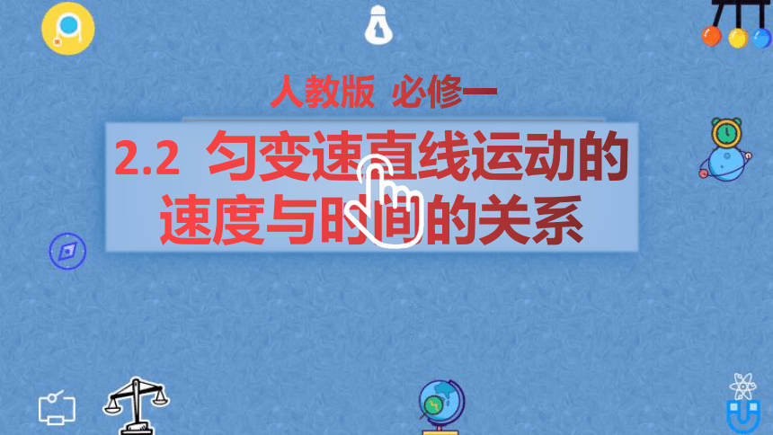 2.2 匀变速直线运动的速度与时间的关系 —【新教材】人教版（2019）高中物理必修第一册课件