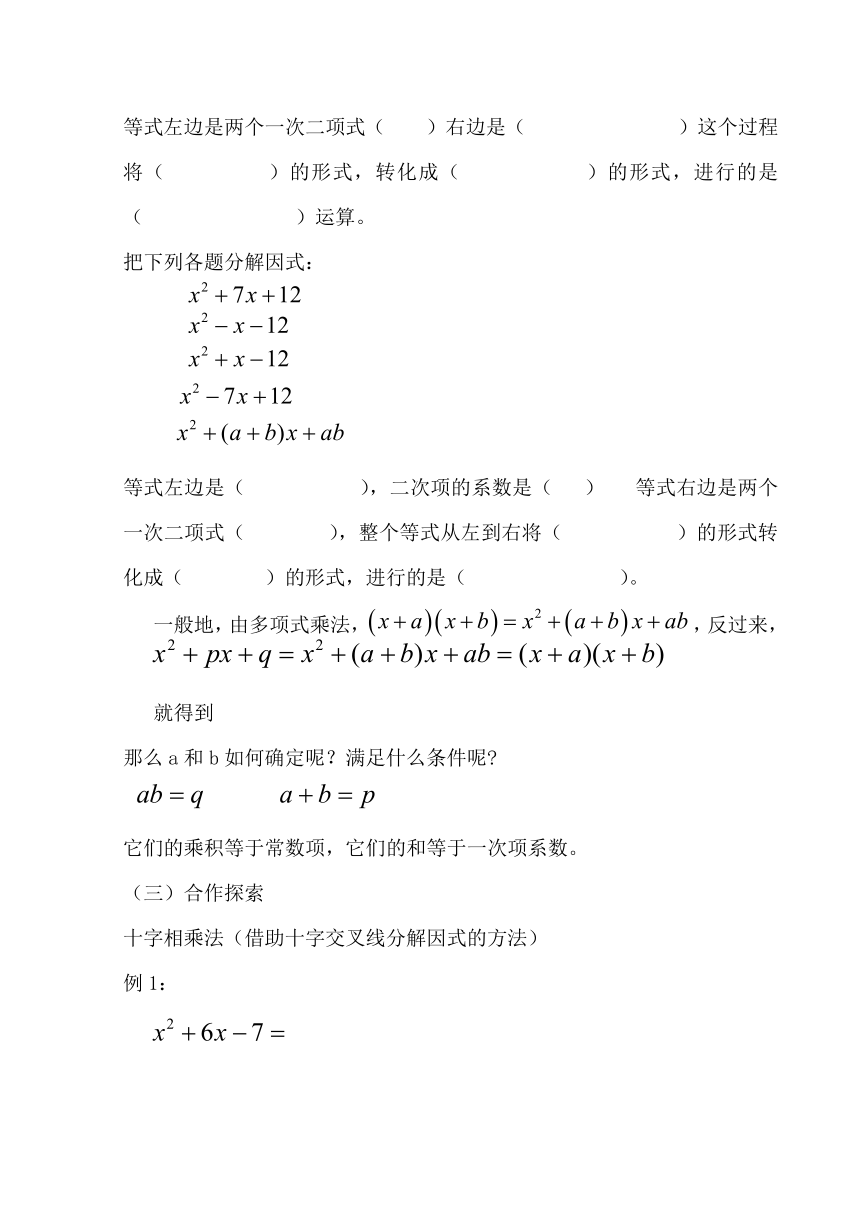 沪科版（2012）初中数学七年级下册 8.4.3 十字相乘法分解因式 教案