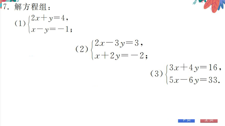 8.2.2  用加减消元法解二元一次方程组习题课件（含答案）