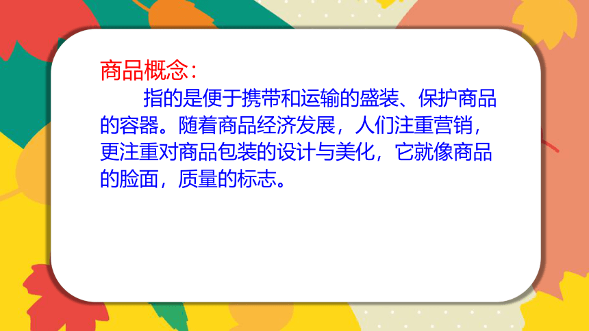 冀美版八年级美术上册第九课 商品包装设计（课件） (共19张PPT)