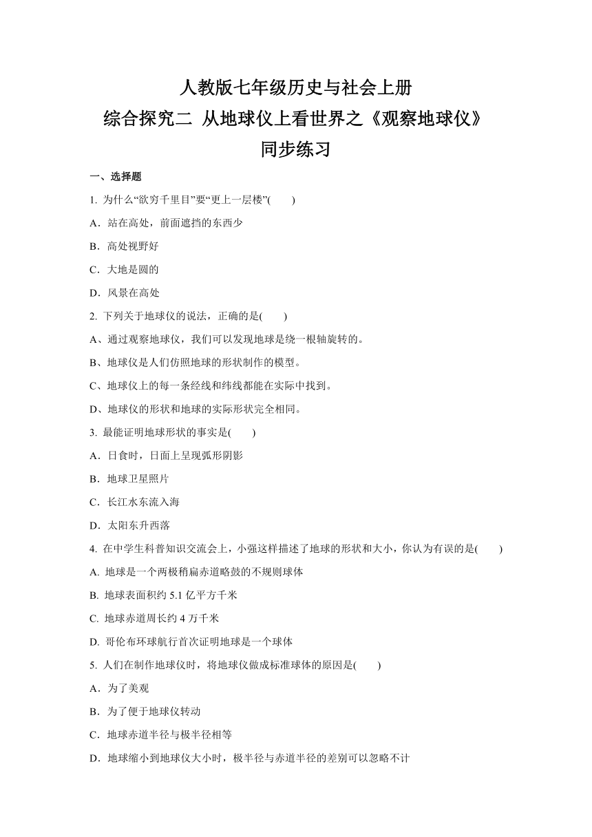 综合探究二 从地球仪上看世界之《观察地球仪》 同步练习