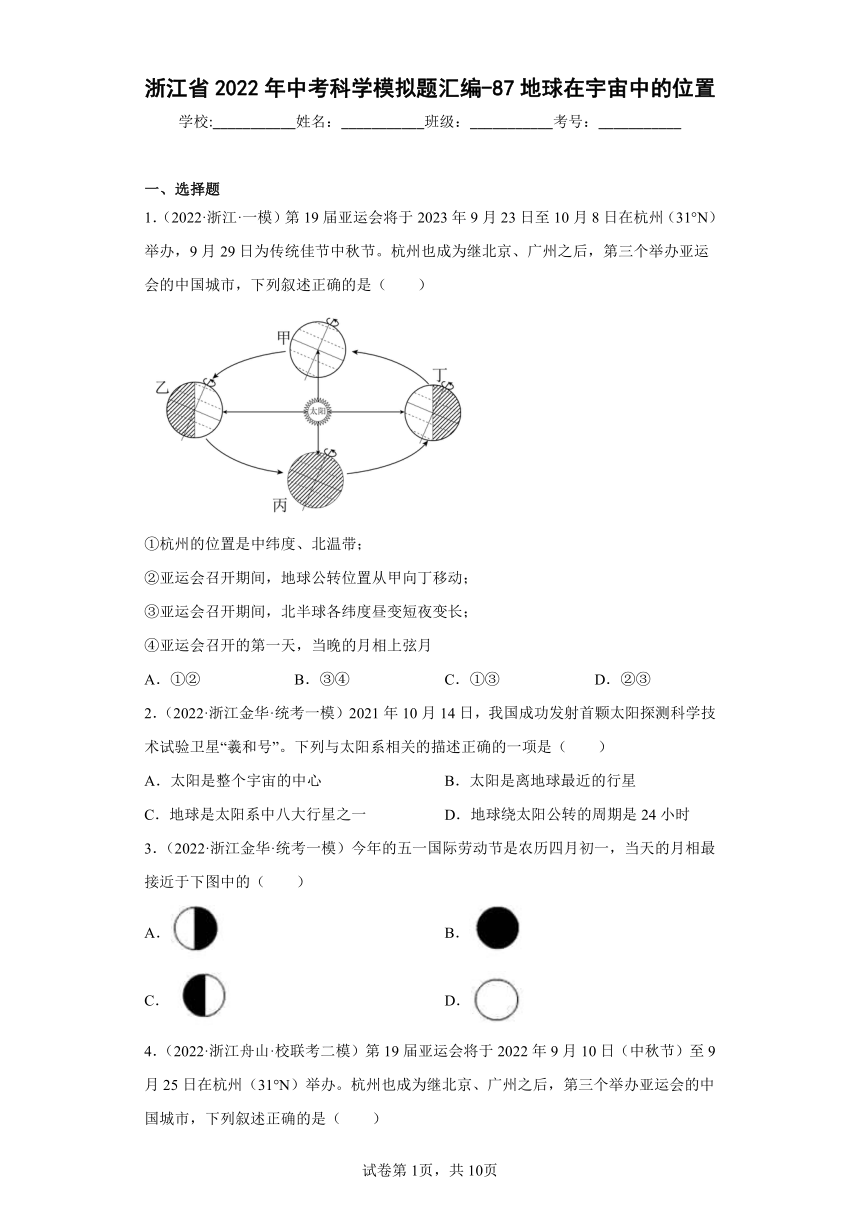 浙江省2022年中考科学模拟题汇编-87地球在宇宙中的位置（含解析）