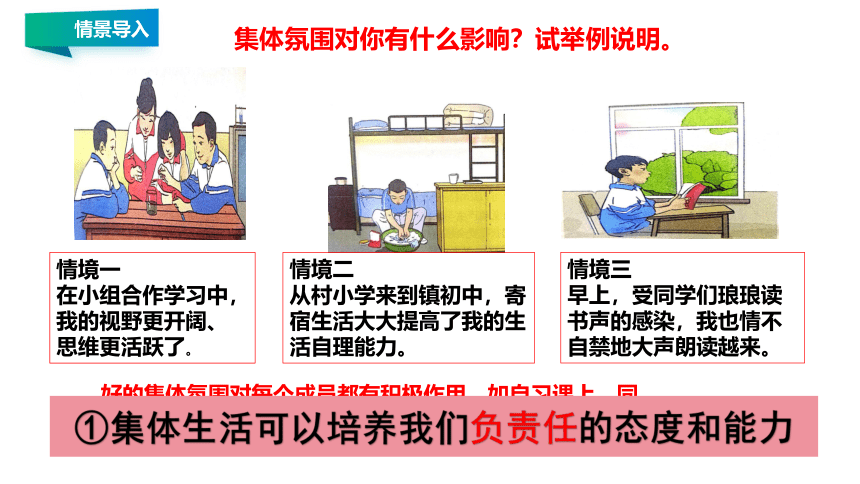 6.2 集体生活成就我 课件(共22张PPT) -2023-2024学年统编版道德与法治七年级下册