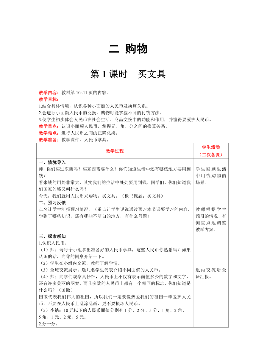 北师大版数学二年级上册2.1  买文具教案含反思（表格式）