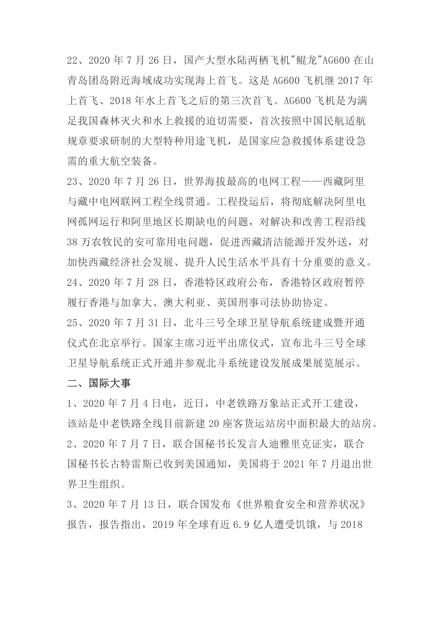 2021年中考道德与法治复习2020年7—12月时事政治