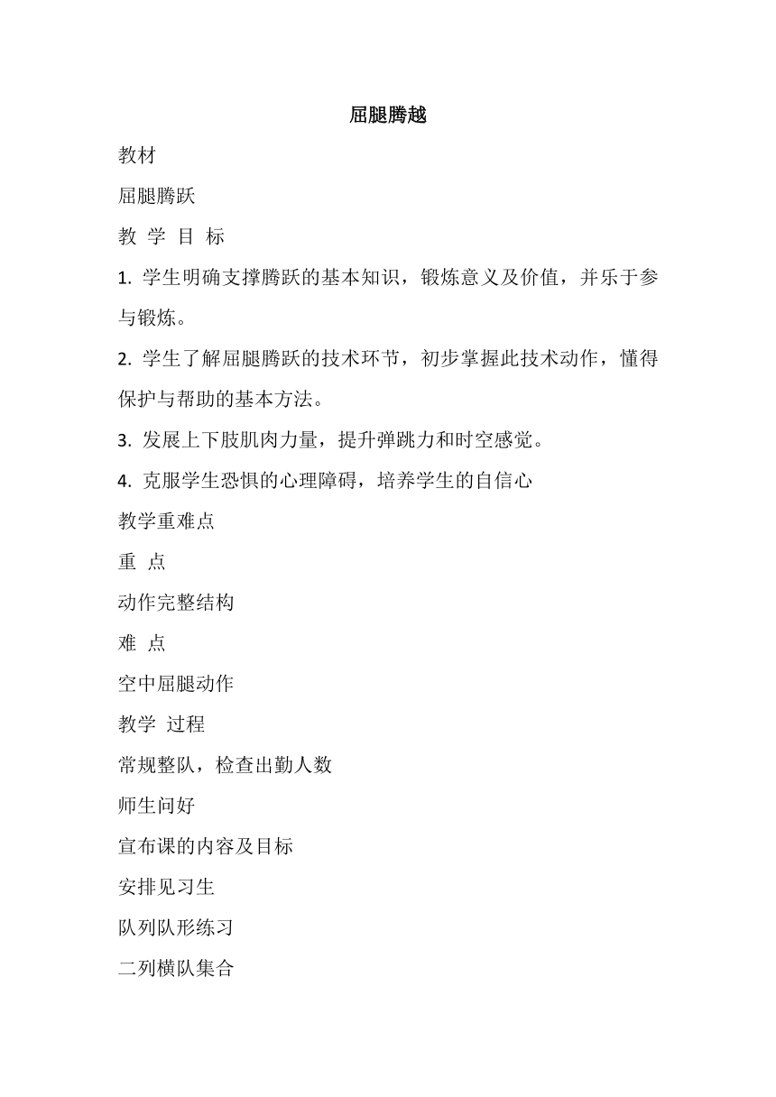 人教版初中体育与健康七年级全一册第七章 体操 屈腿腾越 教案