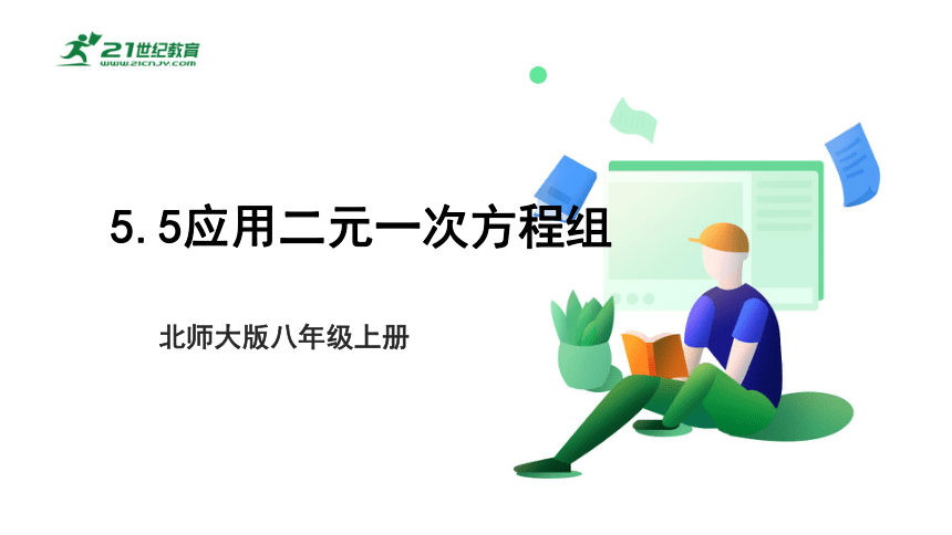 【新课标】5.5应用二元一次方程组 课件（共22张PPT）