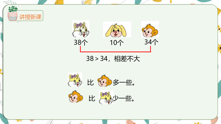 苏教版数学一下 3.6两个数的相对大小关系（课件）