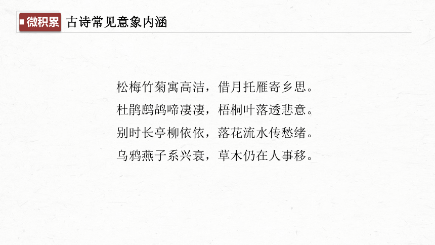 2024届高考一轮复习语文学案课件(共72张PPT)（新高考人教版）板块六　古诗阅读与鉴赏53　赏析意象（景象）与意境——分析内涵，品象悟境