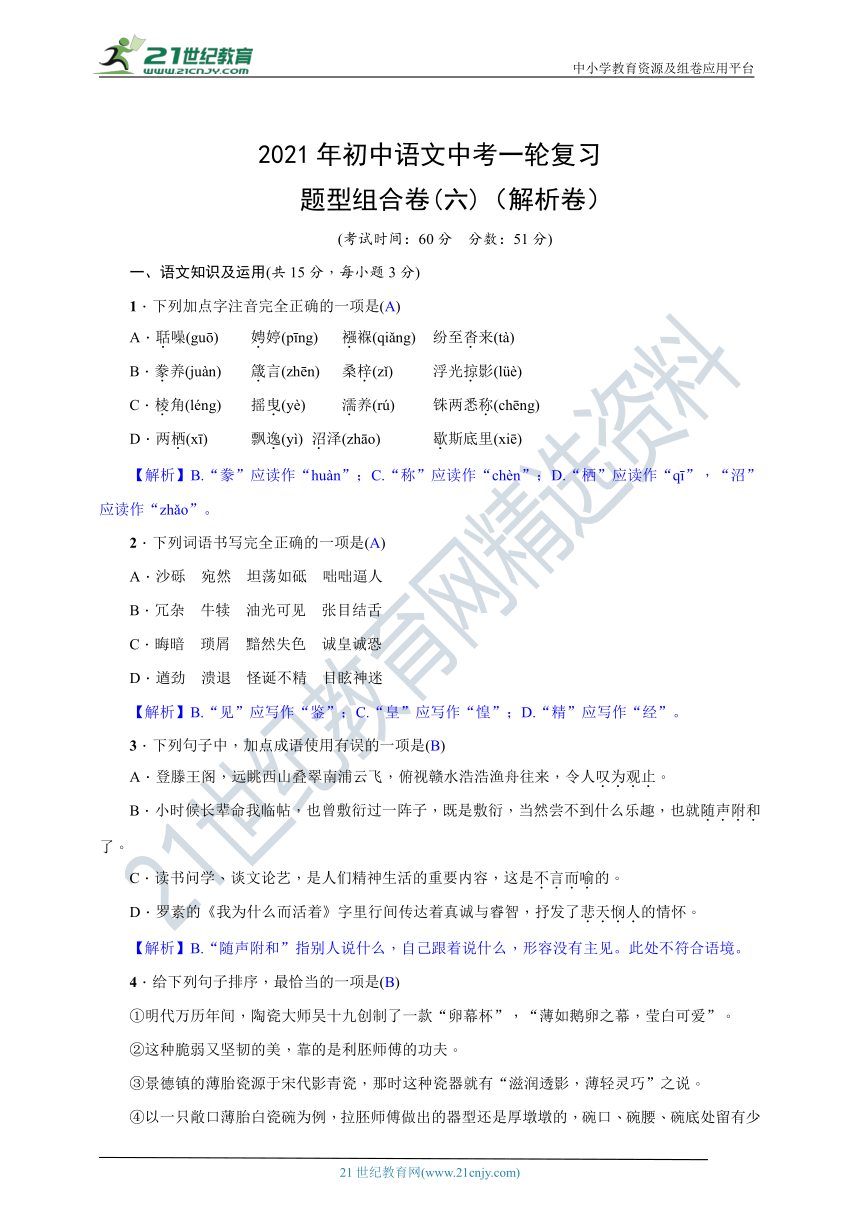 2021年初中语文中考一轮复习--题型组合卷(六)（原卷+解析卷）