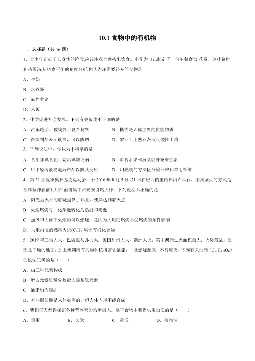 10.1食物中的有机物-2021-2022学年九年级化学鲁教版下册（word  含解析）