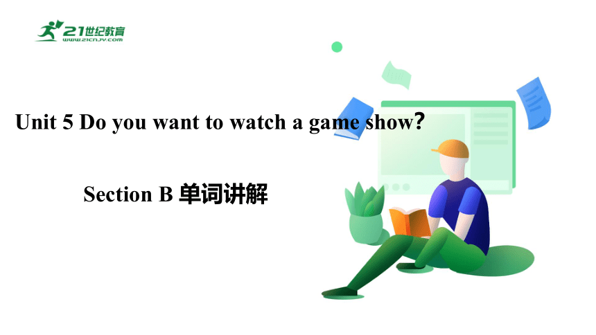Unit 5 Do you want to watch a game show？Section B 单词讲解课件+嵌入音频