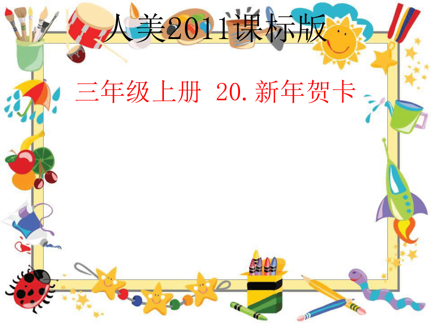 人美版（北京） 三年级上册美术 第20课 新年贺卡 ▏课件（38张PPT）