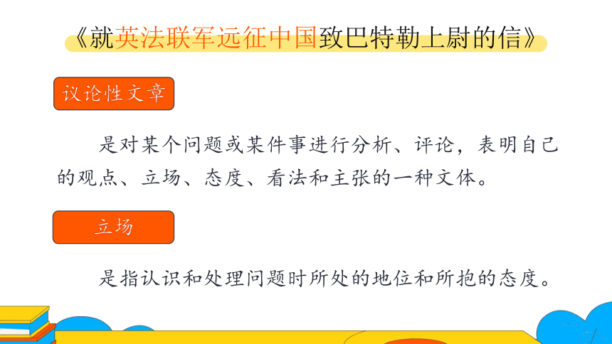 8.议论性文章中作者的立场态度——以《就英法联军远征中国致巴特勒上尉的信》为例 课件（41张PPT）