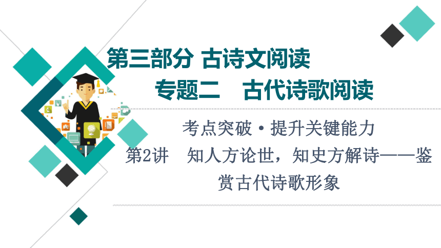 第2022届高考二轮复习3部分 专题2　第2讲　知人方论世，知史方解诗——鉴赏古代诗歌形象（45张PPT）