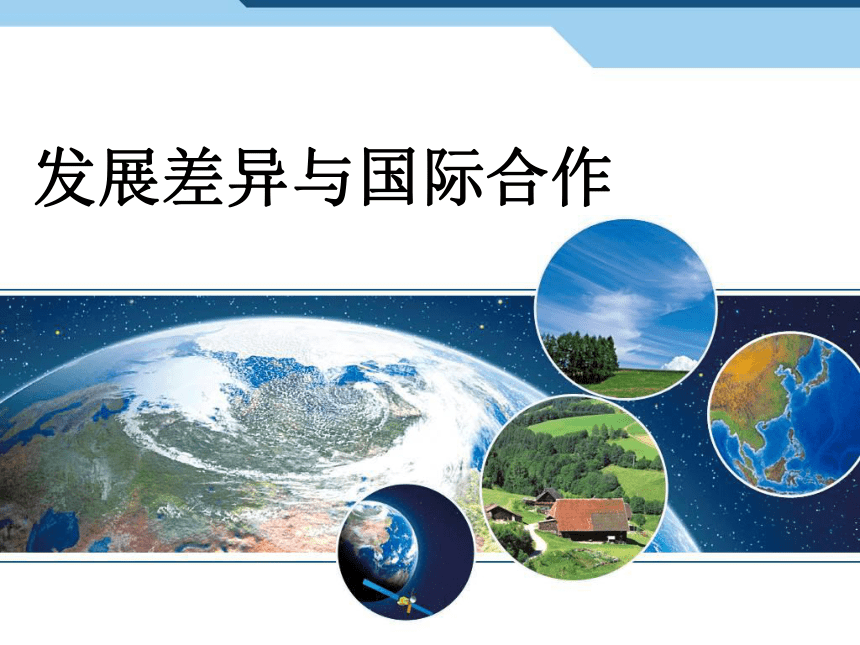 粤教版七年级地理上册第六章 发展差异与国际合作 课件(共30张PPT)