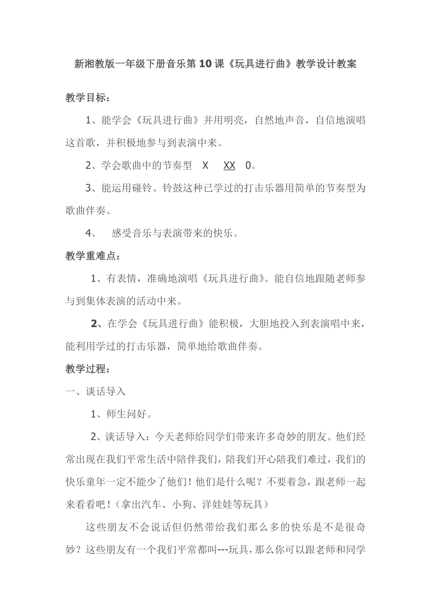 湘艺版 一年级下册音乐 教案 （简谱）10 、（歌表演）玩具进行曲