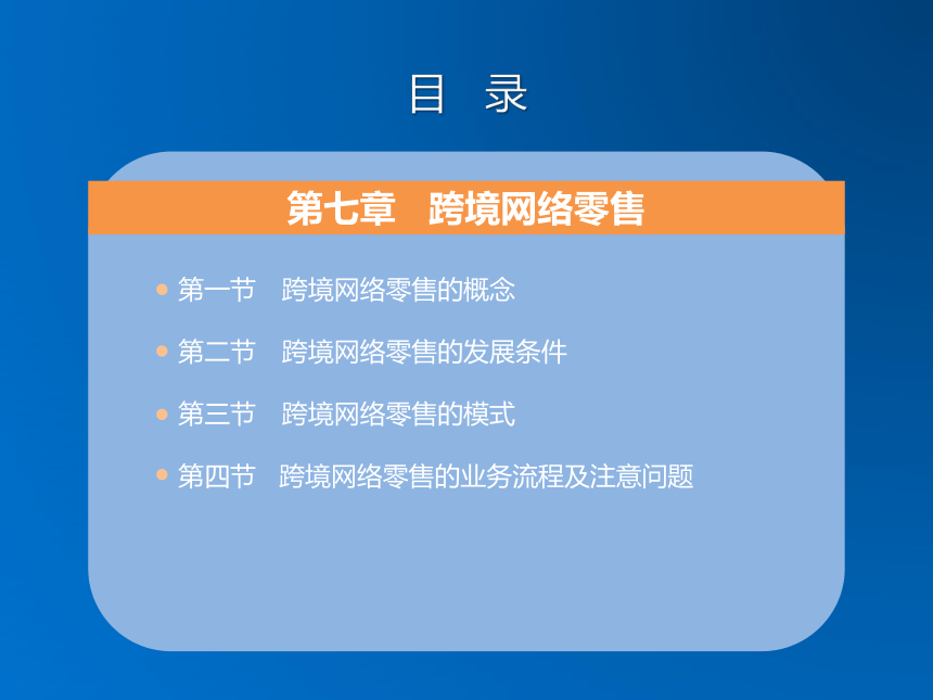 《跨境电子商务》（机械工业出版社） 第七章 跨境网络零售 课件(共21张PPT)